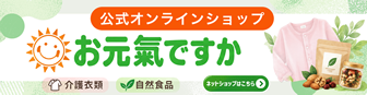 健康ショップお元氣ですか